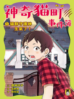 cover image of 神奇貓町事件簿1